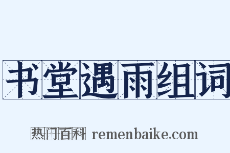 书堂遇雨组词是什么意思的图片